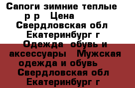 Сапоги зимние теплые 45 р-р › Цена ­ 1 500 - Свердловская обл., Екатеринбург г. Одежда, обувь и аксессуары » Мужская одежда и обувь   . Свердловская обл.,Екатеринбург г.